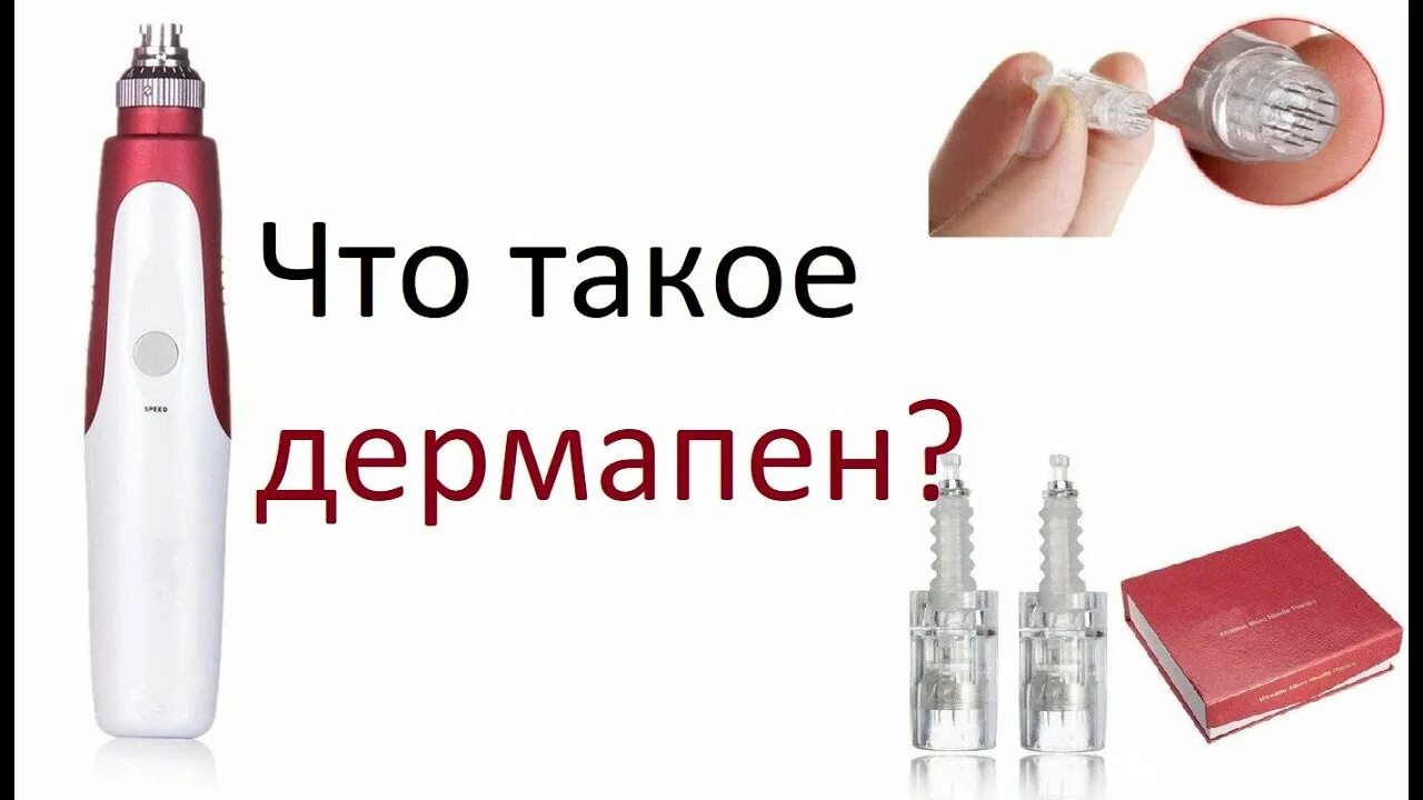 Дермапен что это такое. Дермапен му-м схема. дермапен европа. дермапен для волос какая глубина. дермапен и шприц для мезотерапии в сравнении на картинке.