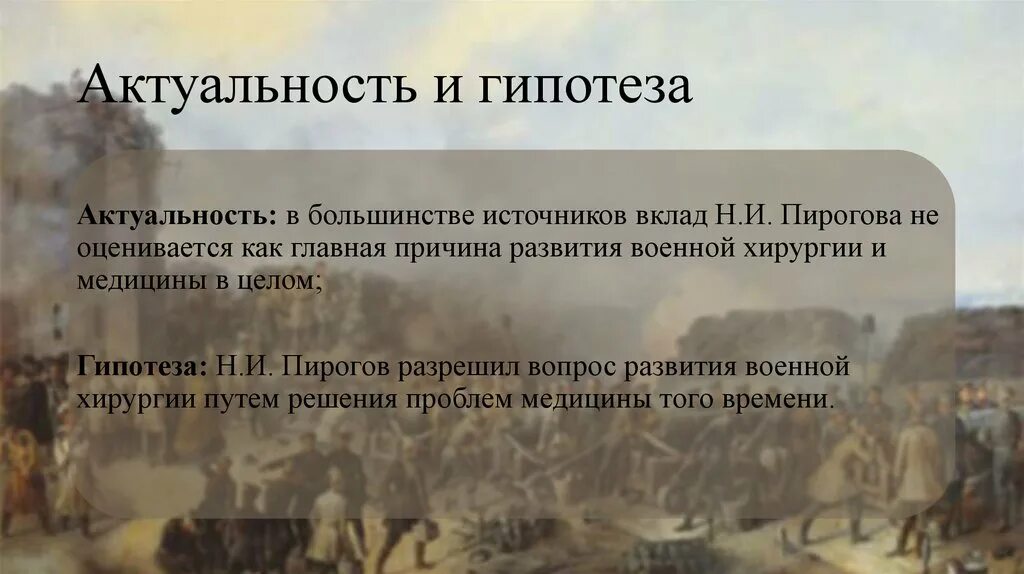 Гипотезы войны. Гипотеза о войне. Актуальность войны. Актуальность медицины.