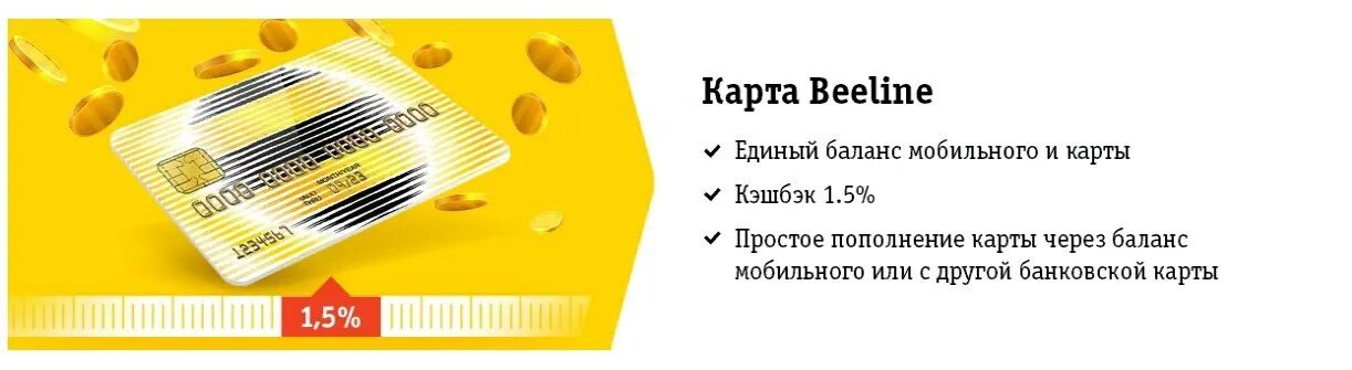 Карта Билайн. Бонусная карта Билайн. Пластиковая карта Билайн. Карта Билайн бонусы. Доставка карты билайн