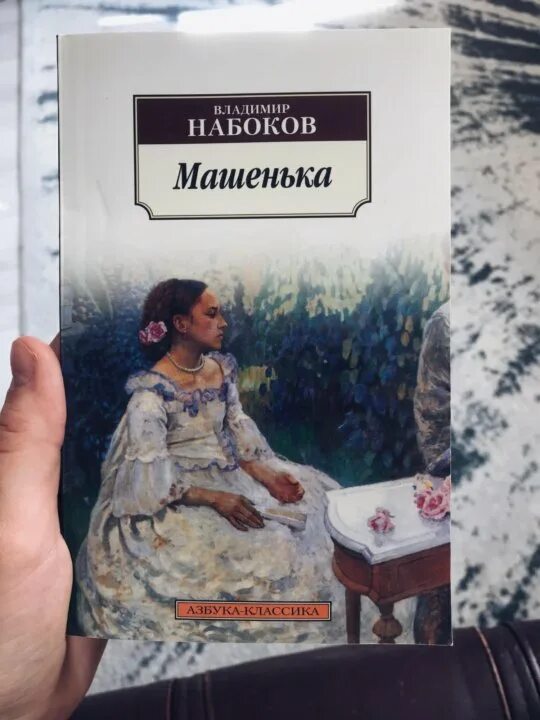 Афиногенов машенька. Набоков в.в. &quot;машенька&quot;. машенька набоков книга. набоков машенька обложка. набоков машенька обложка книги.