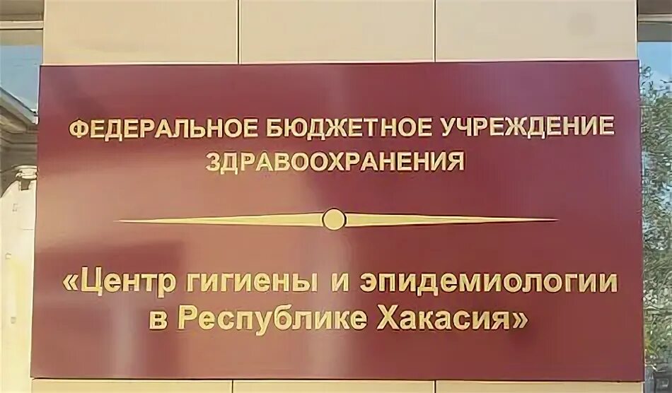 Центр гигиены эпидемиологии петропавловске. Фбуз цгиэ в республике хакасия. фгуз центр гигиены и эпидемиологии. центр гигиены и эпидемиологии в республике тыва. центр гигиены и эпидемиологии в республике алтай.