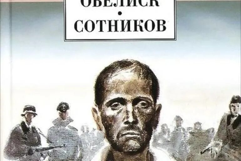 Сотников произведение кратко. Сотников Василь. Сотников повесть Василя Быкова. Василя Быкова («Сотников», 1970).