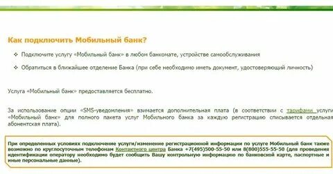 Мобильный банк сбербанк комиссия в месяц
