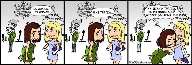 Соберись тряпка. Соберись тряпка картинки. соберись тряпка прикол. собрались тряпки.