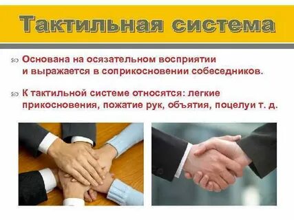 Тактильная коммуникация виды