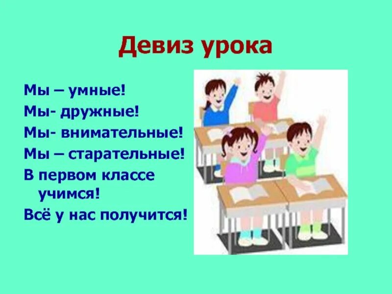 Дружные девизы. Девиз урока мы умные мы дружные. Девиз нашего класса. Девиз ученика. Девиз мы умные.