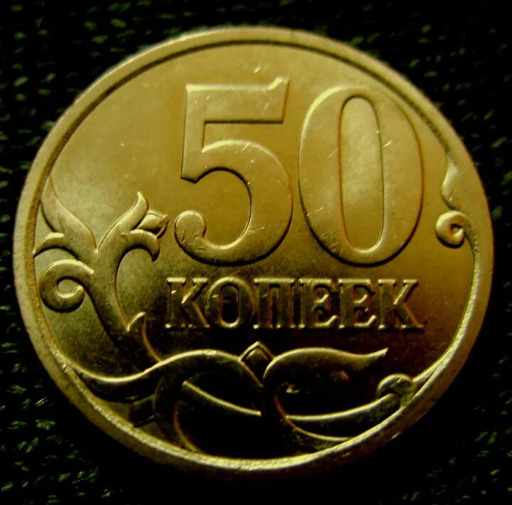Монетный двор 50 копеек. 50 копеек церабкоп. Стоймость50 копеек2013г без обозночения монетного двора. Дорогие монеты 50 копеек. 50 копеек монетный двор.