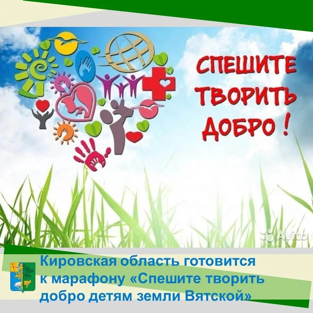 Надписи про добро. Твори добро. Спешите творить добро. Акция спешите делать добро. Благотворительность фон.