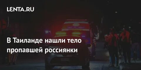 Что известно о пропавшей туристке