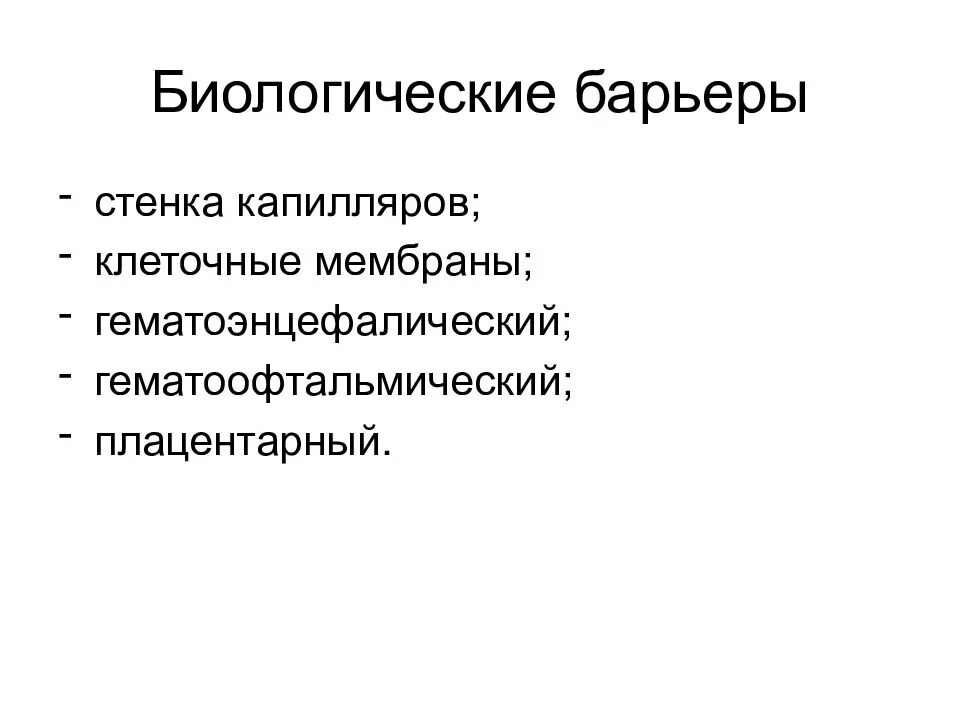 Биологические барьеры организма. Основные биологические барьеры. Естественные барьеры организма. Биологический барьер кожа. Биологические барьеры в фармакологии.