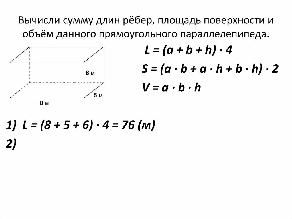 Формула площади прямоугольного параллелепипеда. Объем и площадь поверхности прямоугольного параллелепипеда. Площадь и объем прямоугольного параллелепипеда. Площадь полной поверхности прямоугольного параллелепипеда. Формула суммы длин ребер прямоугольного параллелепипеда 5 класс.