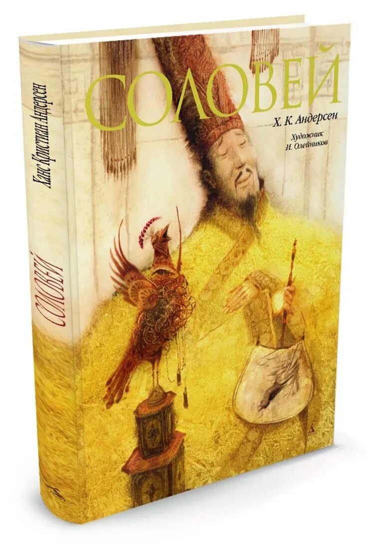Ханс кристиан андерсен соловей читать. Х. к. адндерсен «соловей» книга. гас хрестьян алдерсон соловей. андерсен соловей обложка книги.