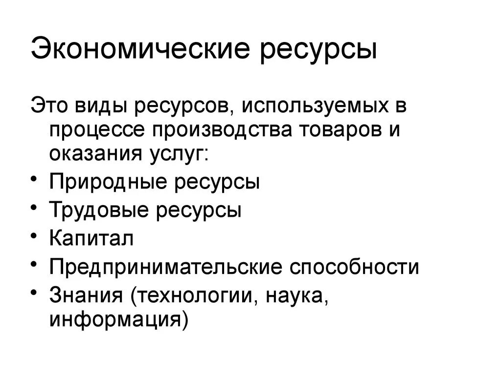 Экономические ресурсы. Экономические ресурсы э. Понятие и виды экономических ресурсов. Экономические ресурсы это в экономике.