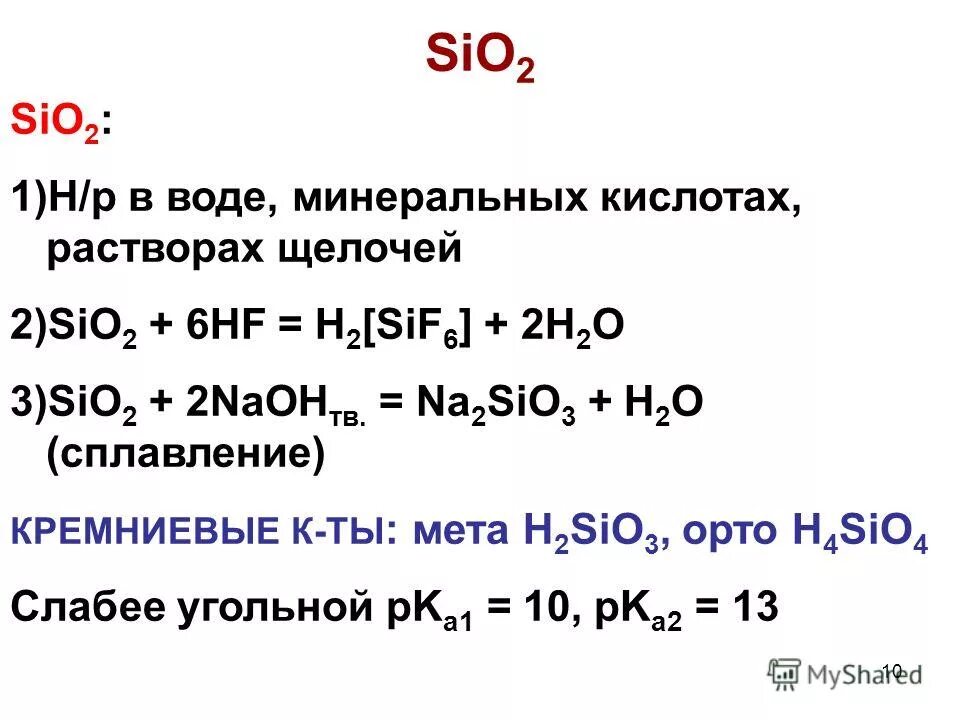Sio2 nahco3. Sio2+NAOH уравнение реакции. Sio2 HF уравнение. NAOH sio2 реакция. H2sio3+HF.