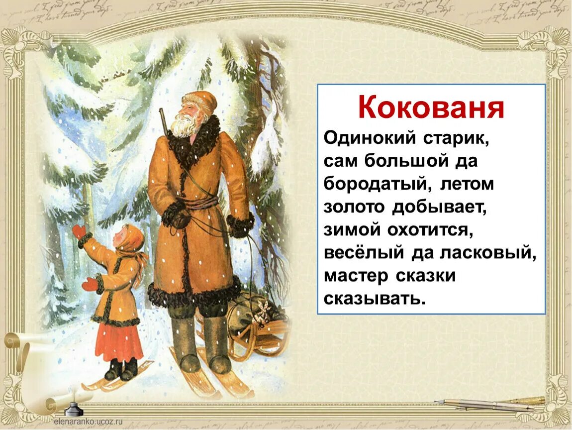 Что рассказал кокованя девочке о своих занятиях. Кокованя. старик кокованя. кокованя внешность. синквейн серебряное копытце кокованя.