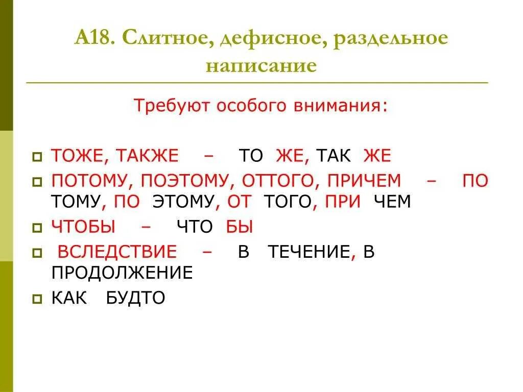 Также как теперь. Слитное и раздельное написание также тоже чтобы. потому слитное и раздельное написание. слитное и раздельное написание так же. слитное и раздельное написание частиц тоже также.
