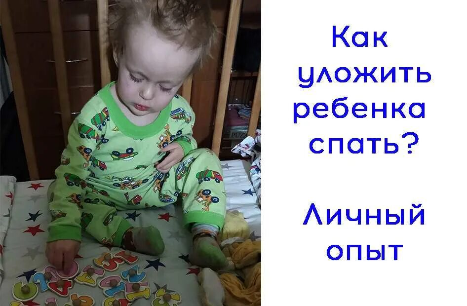 Как уложить ребенка 5 лет. Как быстро уложить ребенка. как уложить ребёнка спать. как уложить ребёнка спать быстро легко. как быстро засыпают дети.