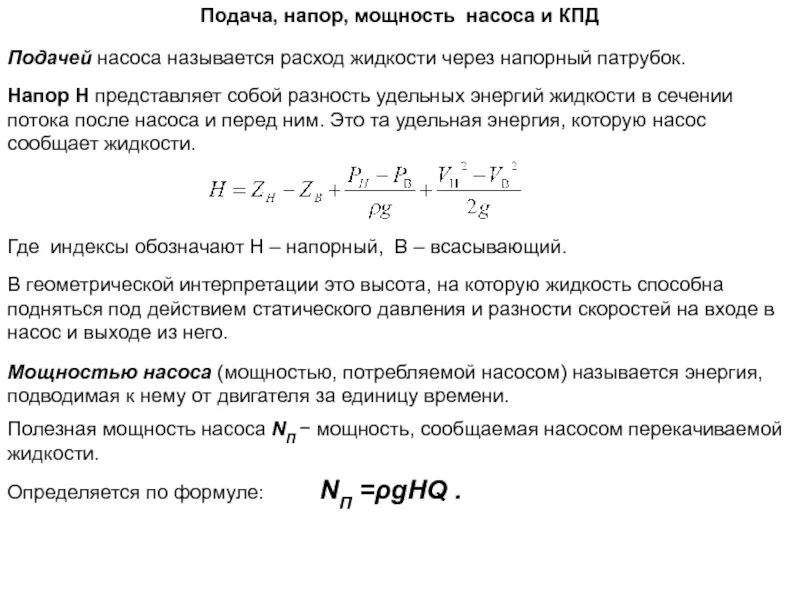 Мощность напора воды. Полезная мощность центробежного насоса. Измерение напора насоса. Мощность насоса и агрегата. Мощность и производительность насоса.