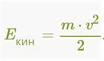 Узнать кин. Как найти энергию если известна масса и скорость. как найти кин энергию. средняя кин энергия. кин энергия формула масса и скорость.
