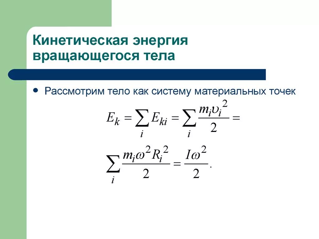 Кинет энергия. Кинетическая энергия вращающегося твердого тела. Кинетическая энергия вращательного тела формула. Формула для расчета кинетической энергии вращающегося тела. Кинетическая энергия вращающегося твердого тела формула.