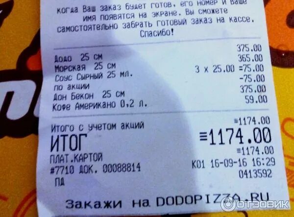Додо пицца куйбышев. Чек из пиццерии. чек додо пицца. чек на пицце от додо. код от туалета додо пицца.