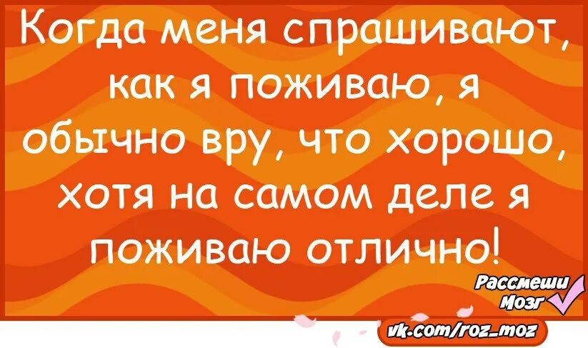 Как дела как живется. Ответы на вопросы как дела шуточные. как ответить на вопрос как поживаешь. прикольный ответ на вопрос как делишки. смешные фразы на вопрос как дела.