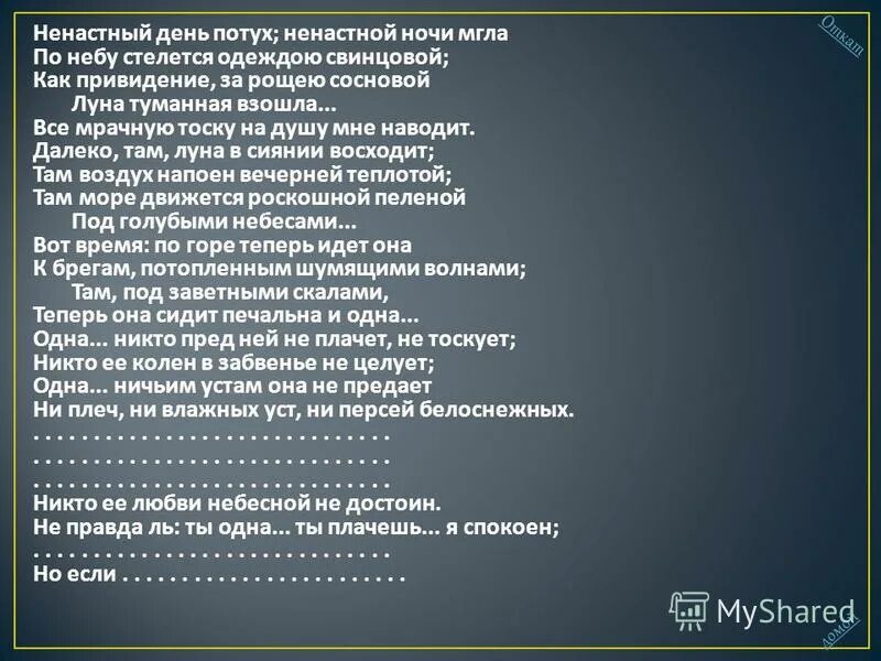 Ненастной ночью мгла по небу стелется одеждою. Ненастной ночью мгла по небу стелется одеждою