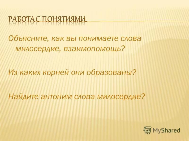 Как понимать милосердие. Смысл слова милосердие. Как понять слово сострадание. Определение слова милосердие. О милосердии.