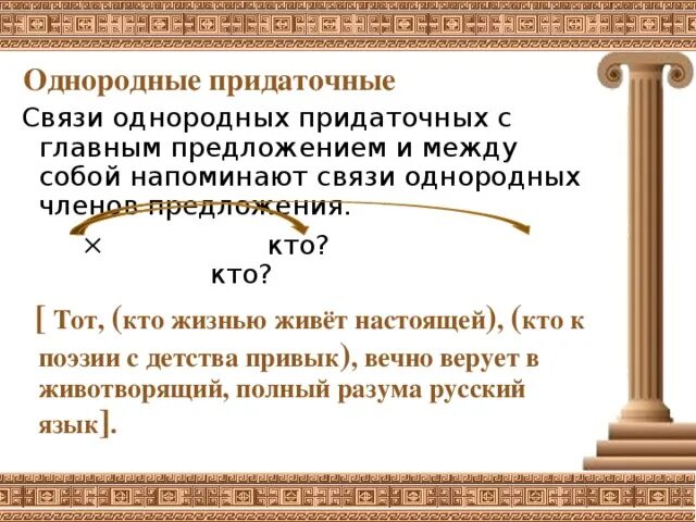 Кто к поэзии с детства привык. Кто к поэзии с детства привык вечно верует в животворящий. Однородная связь. Однородная связь придаточных.