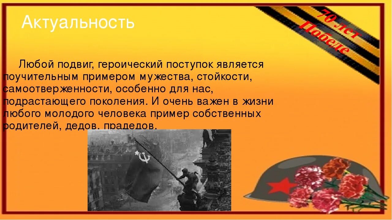 Привести примеры военных подвигов. Проект о подвиге. Подвиг презентация. Героический подвиг. Подвиг из жизни.