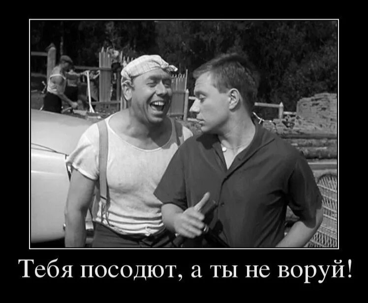 А что у тебя ничего нету. Тебя посадют а ты не воруй. тебя посодют. тебя посодют а не воруй. тебя посодют а ты.