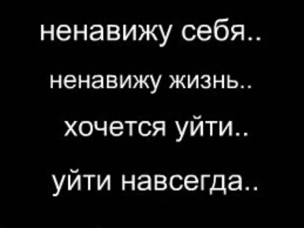 Презирать цитаты. Я ненавижу себя. Я ненавижу себя и свою жизнь. Ненавижу эту жизнь. Ненавижу жизнь ненавижу себя.