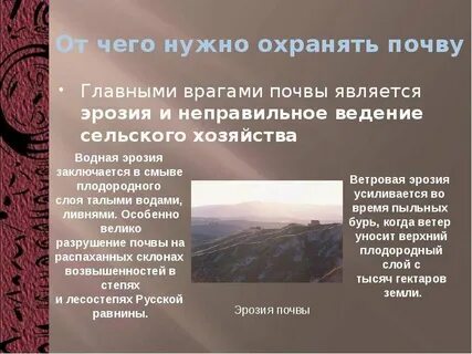 От чего следует защищать почву