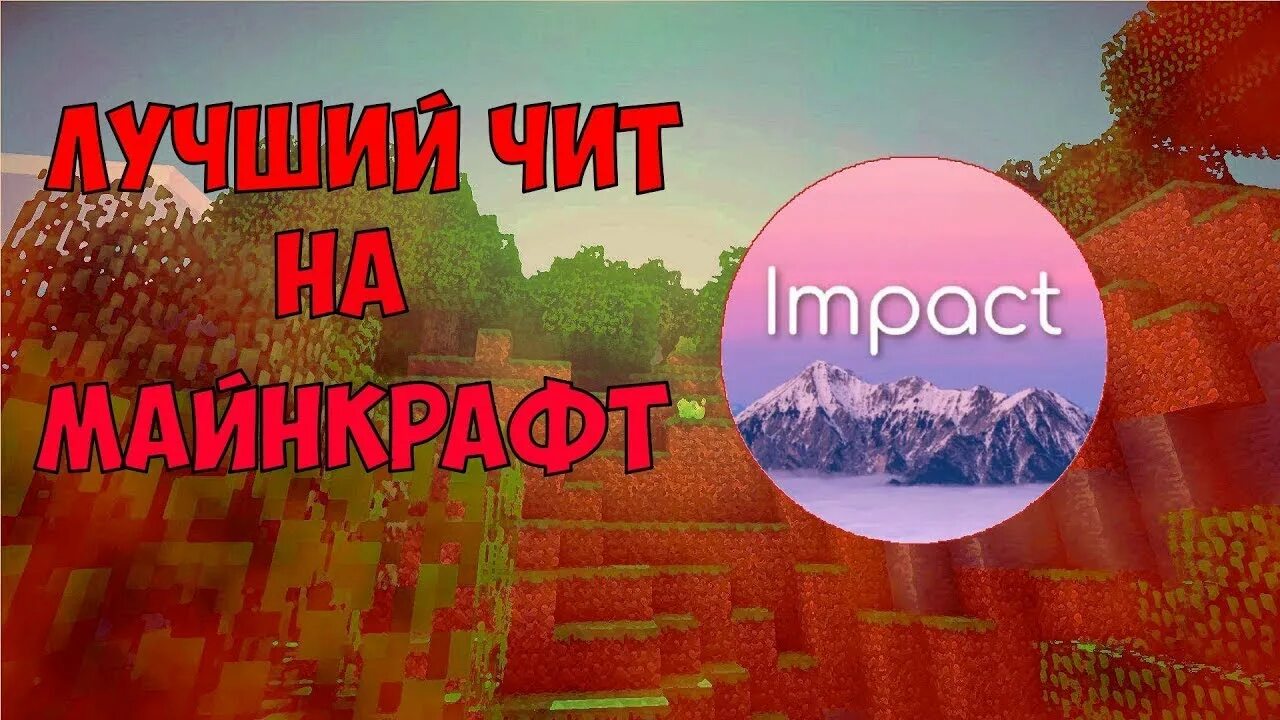 Импакт forge. Impact чит. Читы на майнкрафт Impact. Импакт майнкрафт. Импакт майнкрафт 1.12.2.