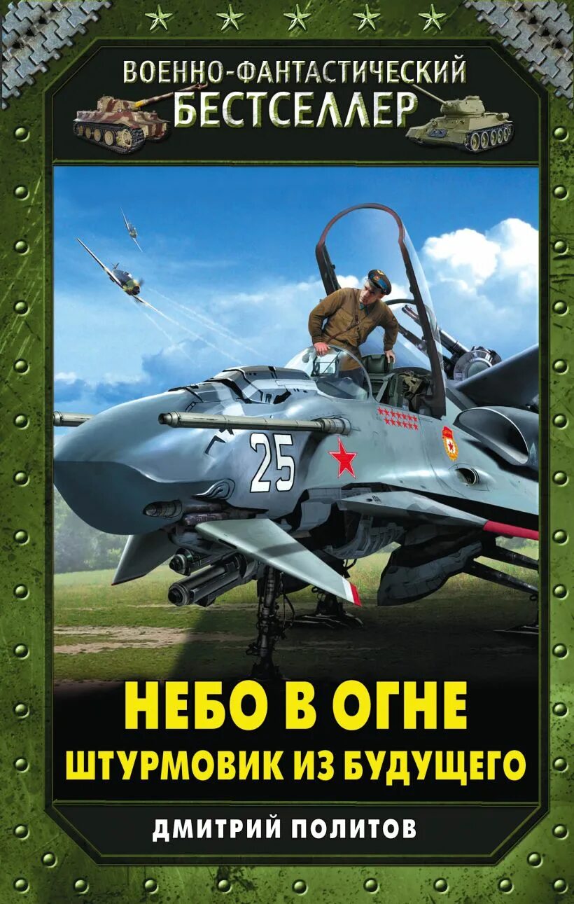 Военно историческая фантастика. Дмитрий политов небо в огне Штурмовик из будущего. Политов Дмитрий небо в огне Штурмовик из будущего 2. Дмитрий политов Штурмовик из будущего. Военная фантастика книги.