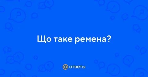 Чому таке