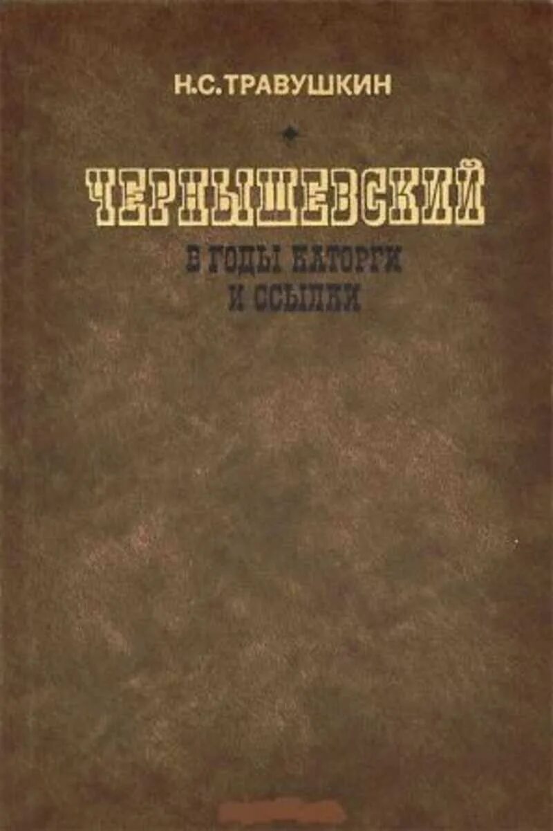 Н чернышевский произведения. Чернышевский книги. Чернышевский библиография. Н Г Чернышевский творчество.