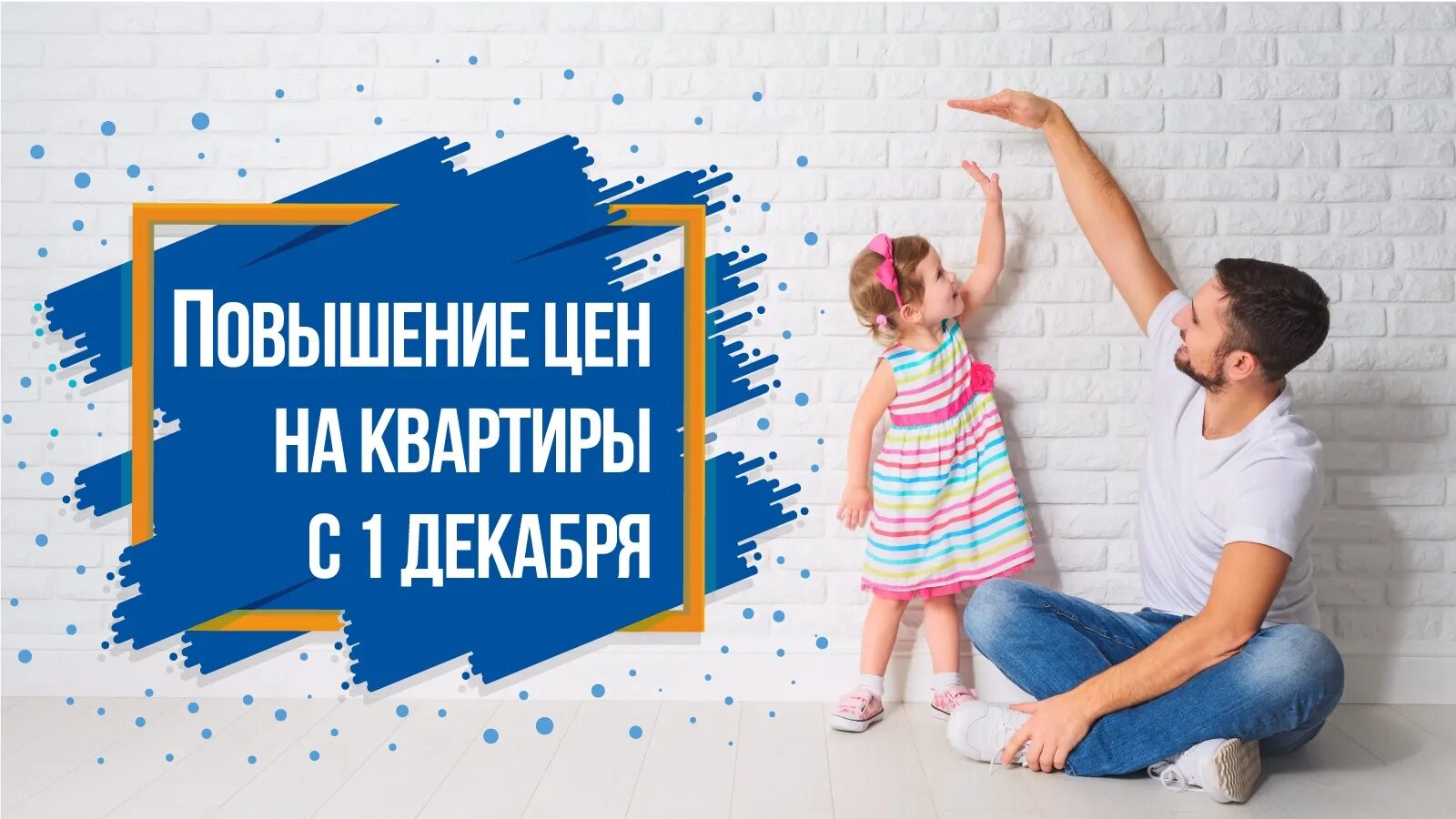 Повышение цен реклама. Повышение цен. повышение цен на квартиры. скидки на квартиры. плановое повышение цен на квартиры.