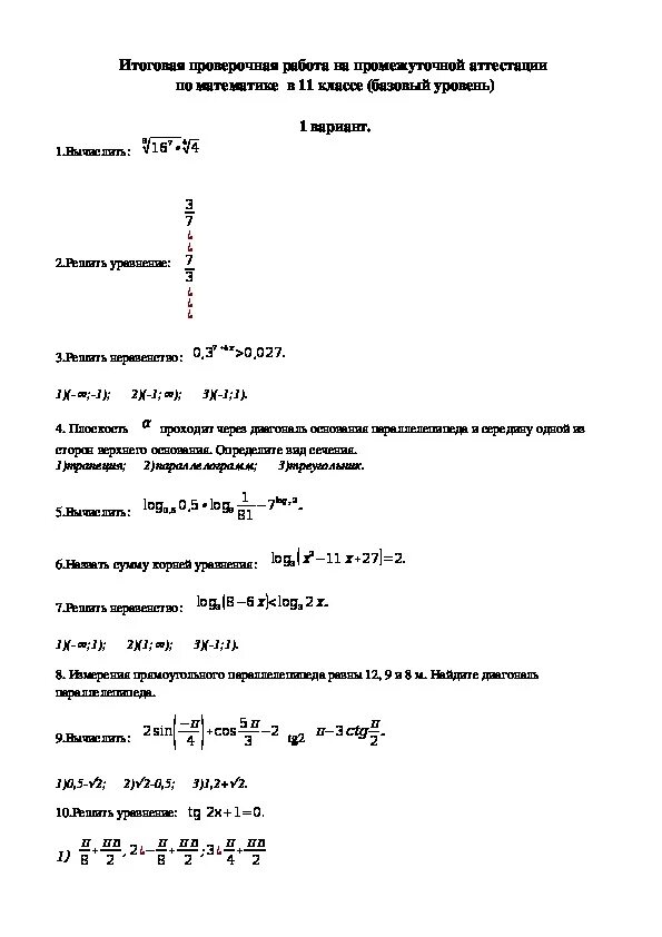 Итоговая контрольная работа 10 класс база. Промежуточная аттестация по математике 11 класс. Промежуточная аттестация 11 класс. Аттестация по математике 11 класс базовый уровень. Промежуточная аттестация по астрономии 11 класс.