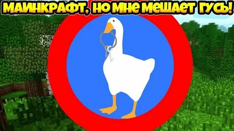 Гусь майнкрафт