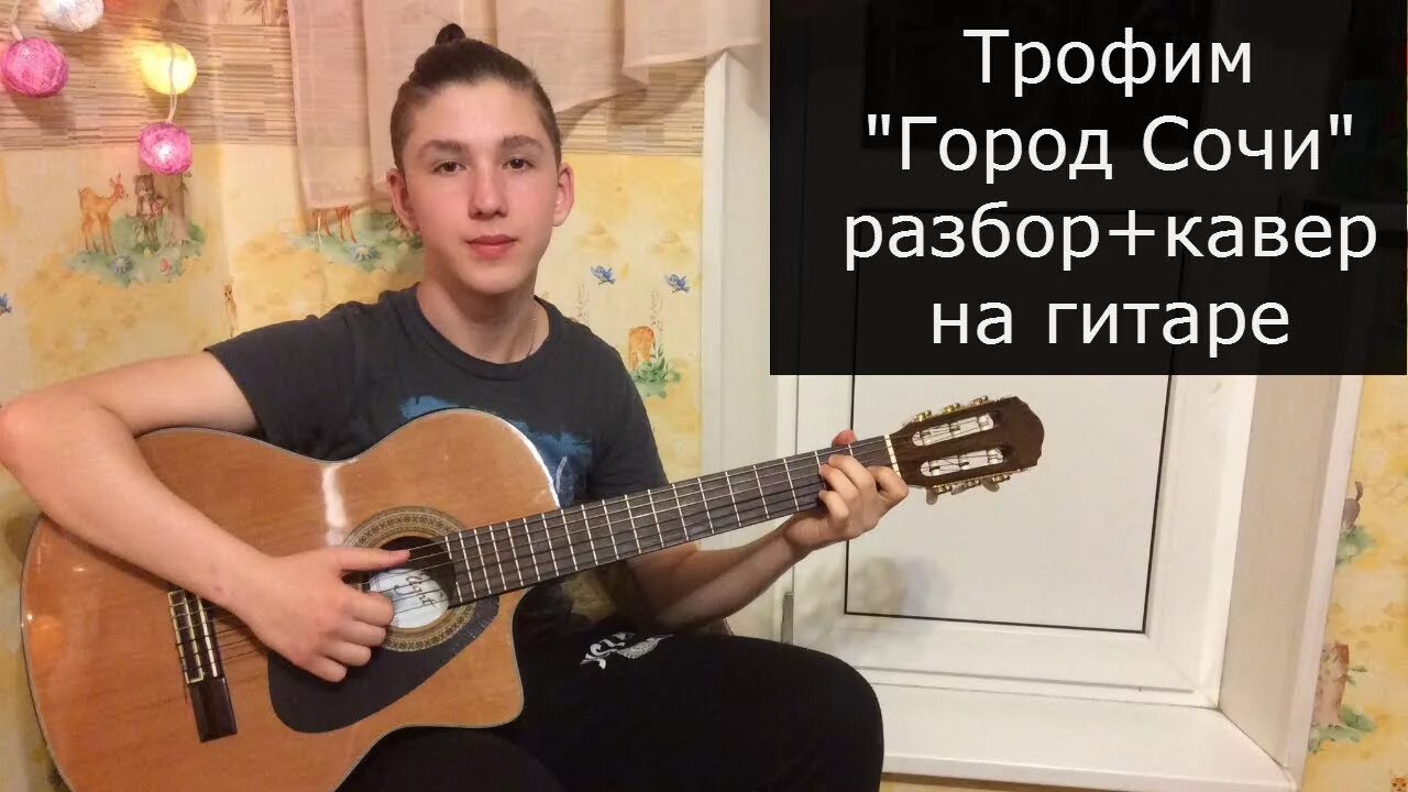 Разбор кавер