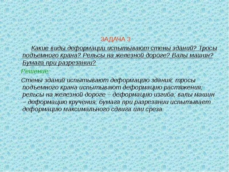 Какие деформации испытывают ответ. Какой вид деформации испытывает. какого вида деформацию испытывает тросы. какие деформации испуиываются. какие виды деформации испытывают стены зданий.