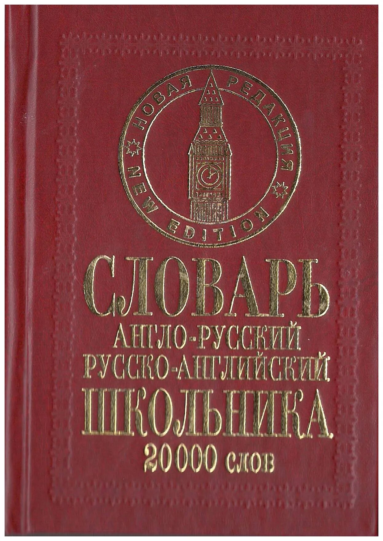 Англо русский словарь для школьника. Словарик школьника англо-русский русско-английский. Словарь англо-русский 20000 слов. Русско-английский словарь 20000 слов.