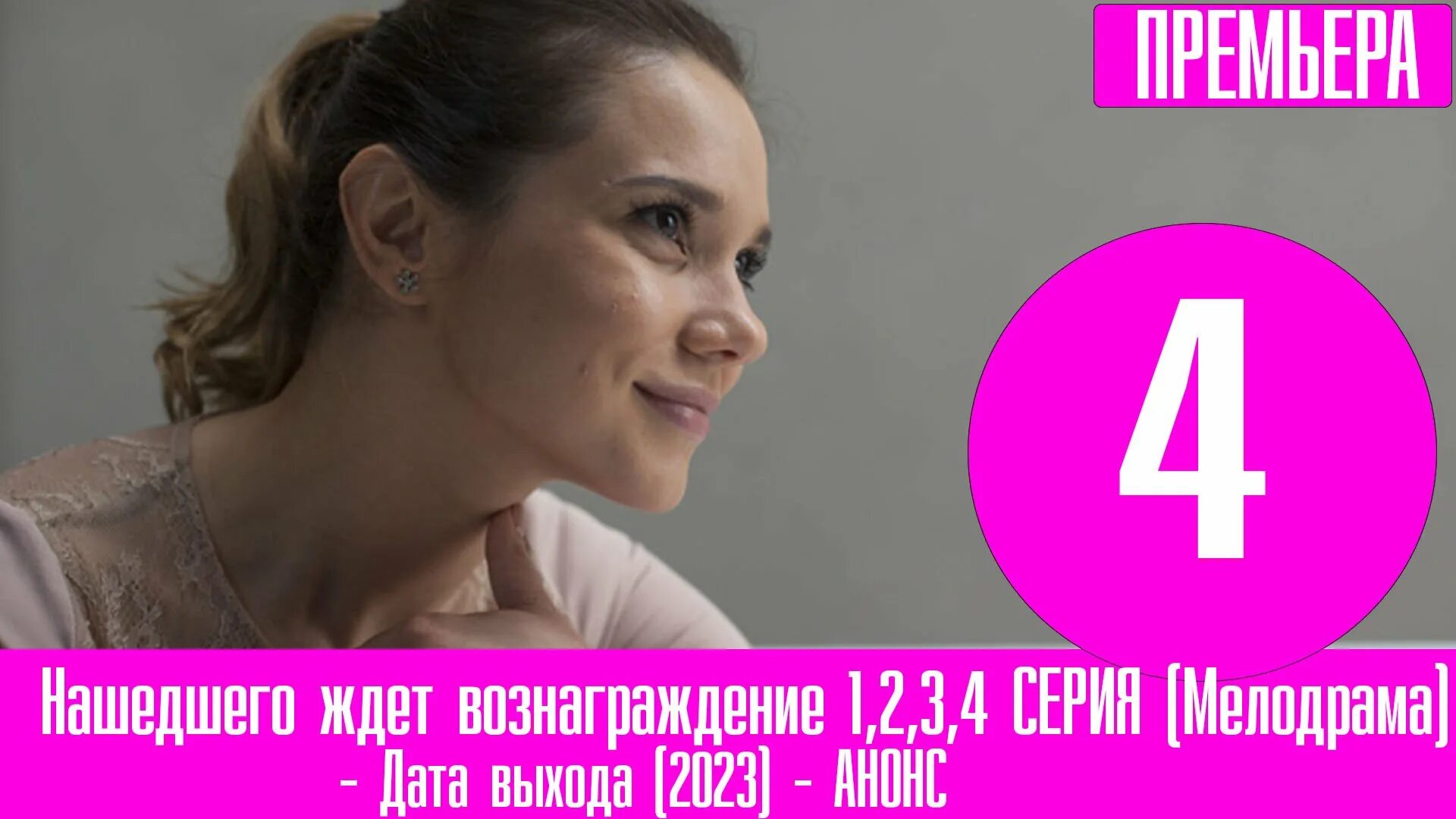 Нашедшего ждет вознаграждение содержание. Нашедшего ждет вознаграждение. нашедшего ждет вознаграждение 2025.