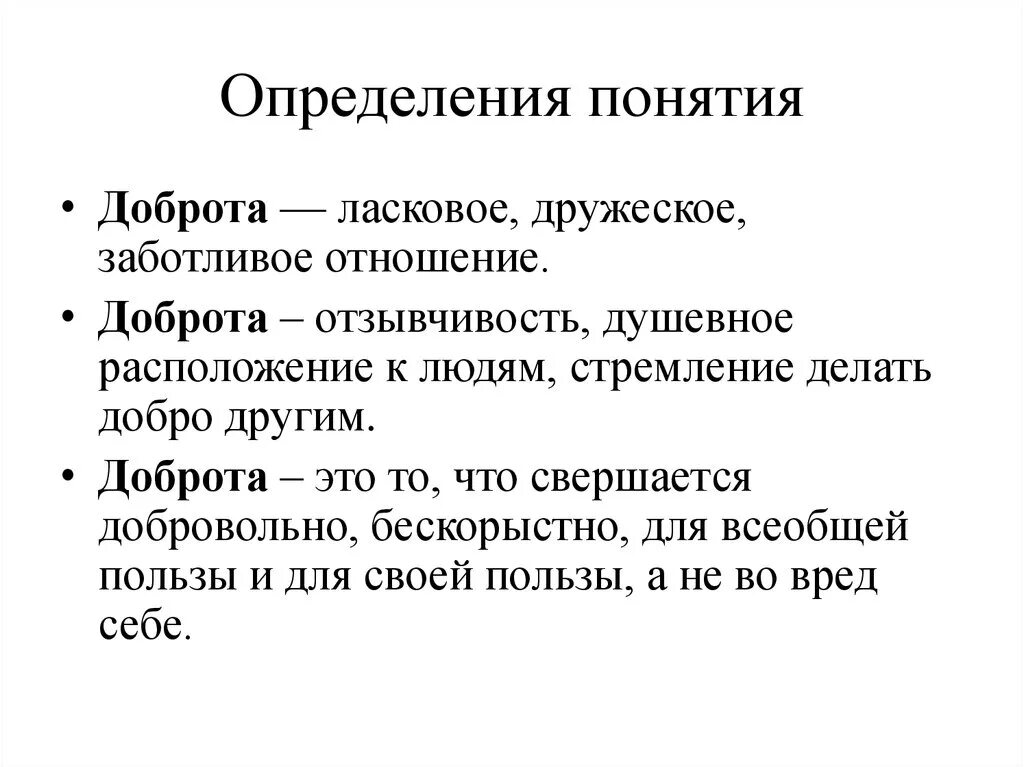 Нравственный смысл слова добро. Доброта это определение. Определение понятия доброта. Доброта это определение для сочинения. Понятие слова доброта.