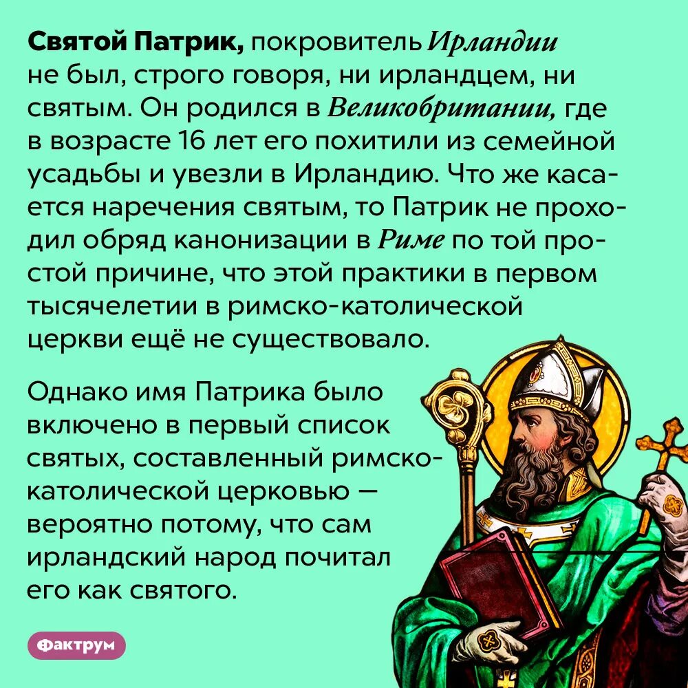 Молитва святого патрика ирландского молитва оленя. Святой Патрик покровитель Ирландии. Святой Патрик покровитель Северной Ирландии. Святой Патрик покровитель чего. Святой Патрик факты.