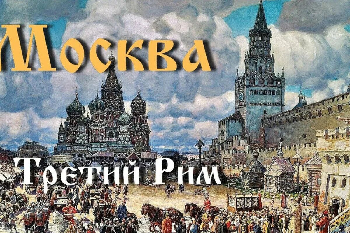 Москва третий день. Москва третий Рим 16 век. Концепция Филофея Москва третий Рим. Третий Рим 15 века. Москва 3 Рим.