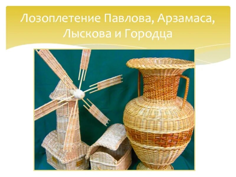 Городец павлово. Городец лозоплетение. лозоплетение арзамас. нижегородское лозоплетение. лозоплетение в нижегородской области.