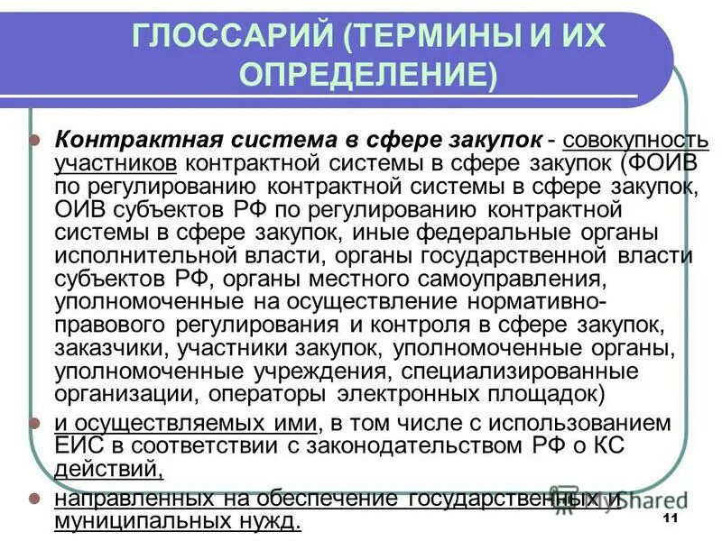 определение контрактной системы. субъекты контрактной системы. контрактная система. определение контрактной системы. договорная система.