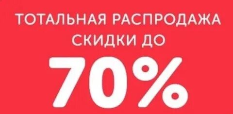Проходит распродажа